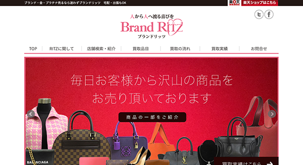 Brand RITZ（ブランドリッツ）