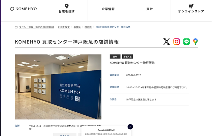 KOMEHYO 買取センター神戸阪急