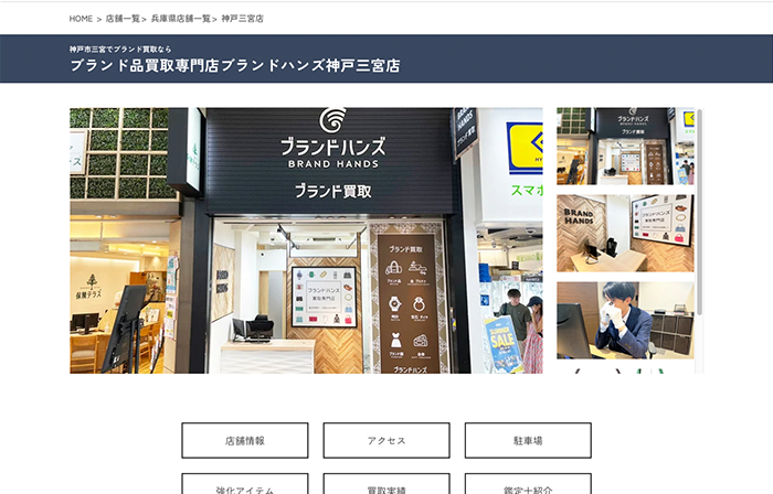 ブランド品買取専門店ブランドハンズ神戸三宮店