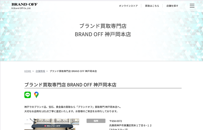 ブランド買取専門店 BRAND OFF 神戸岡本店