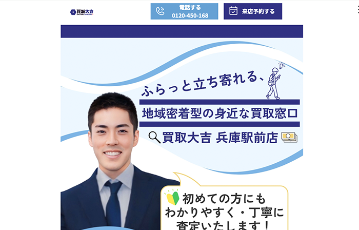 買取大吉 兵庫駅前店