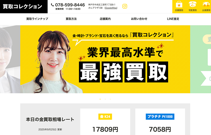 神戸三宮の買取コレクション