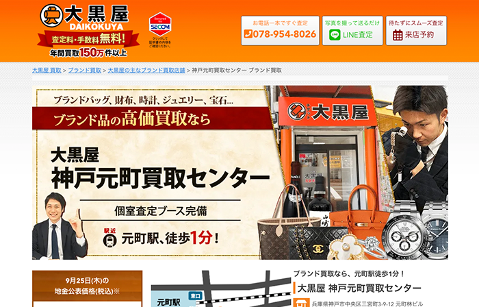 大黒屋 神戸元町買取センター