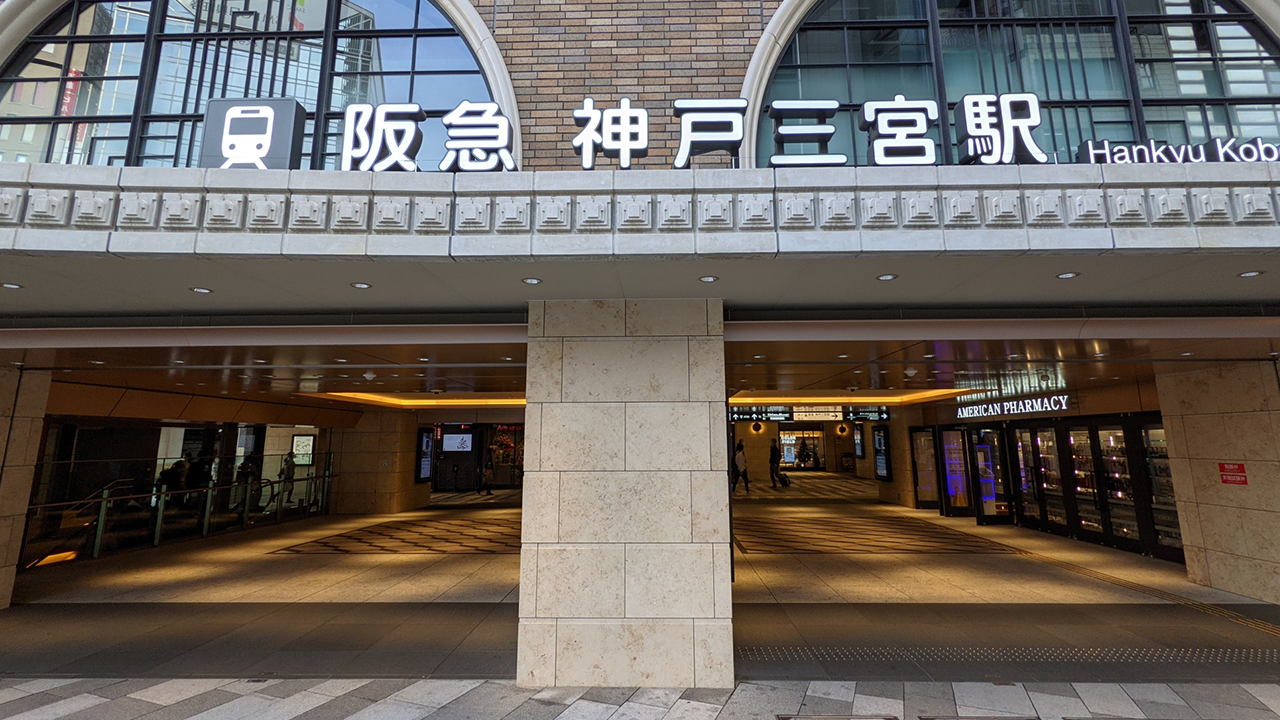 三ノ宮駅周辺について