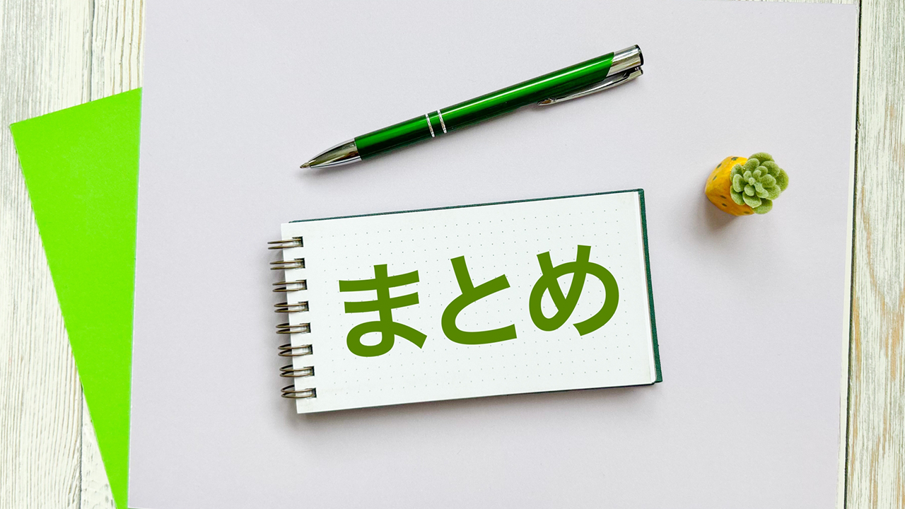 総評　買った時から売却する時のことを考えること