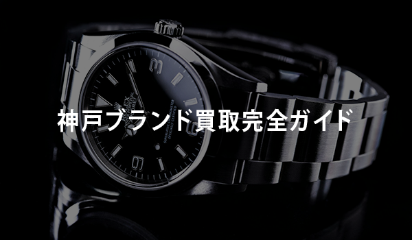 神戸ブランド買取完全ガイド